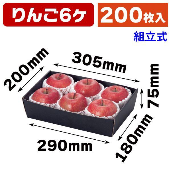 （果物の箱）コンテナトレー黒6/200枚入（L-455）