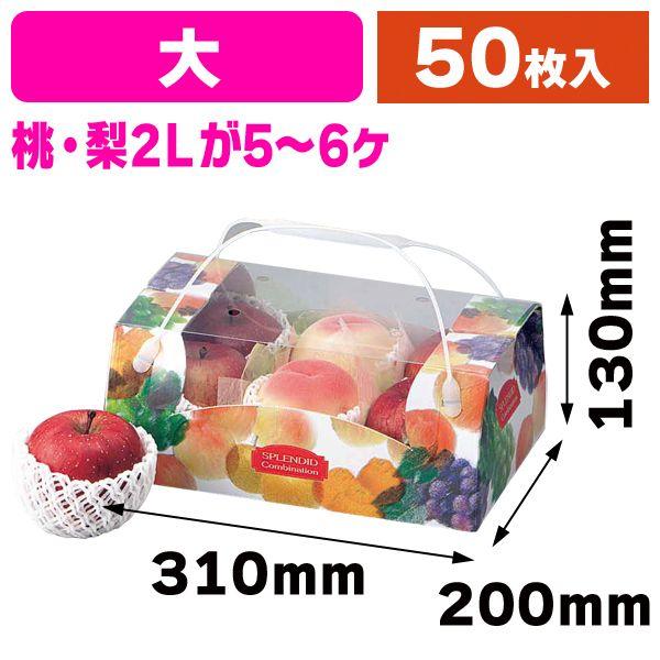（果物の見える手提げ箱）コンビネーション手提（大）/50枚入（L-457）