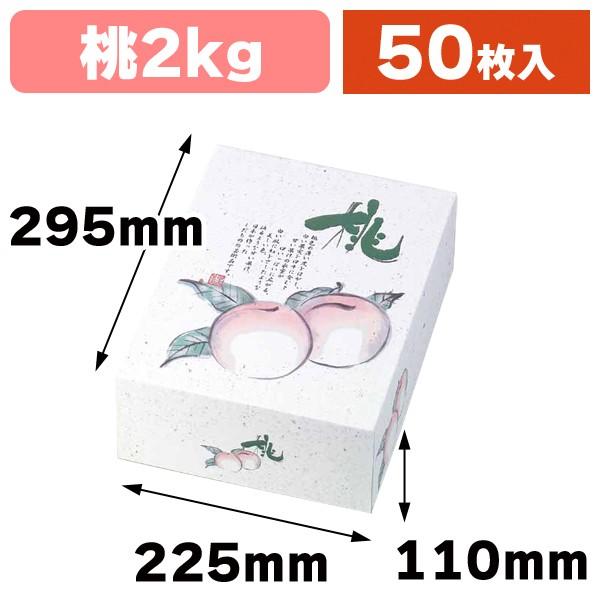 桃の箱・2kg）桃の郷2kg/50枚入（L-464） : 箱の店 - 通販 - Yahoo