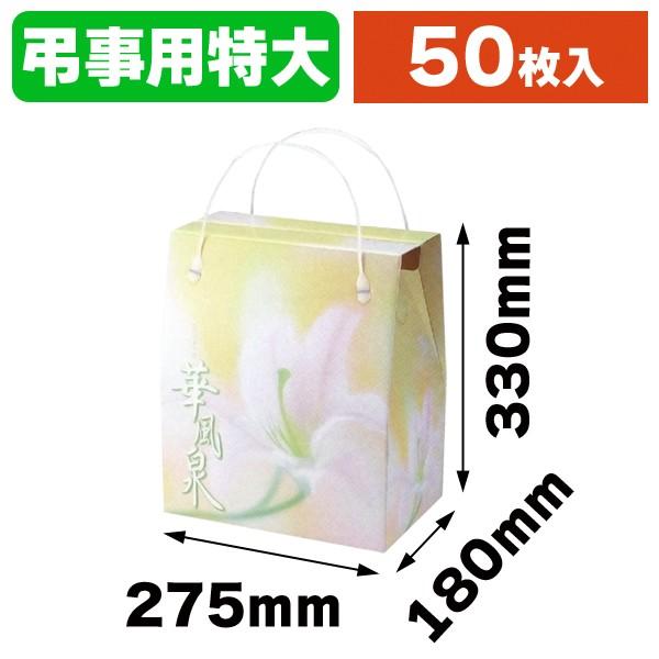 （弔事用手提箱）華風泉（特大）/50枚入（L-473）