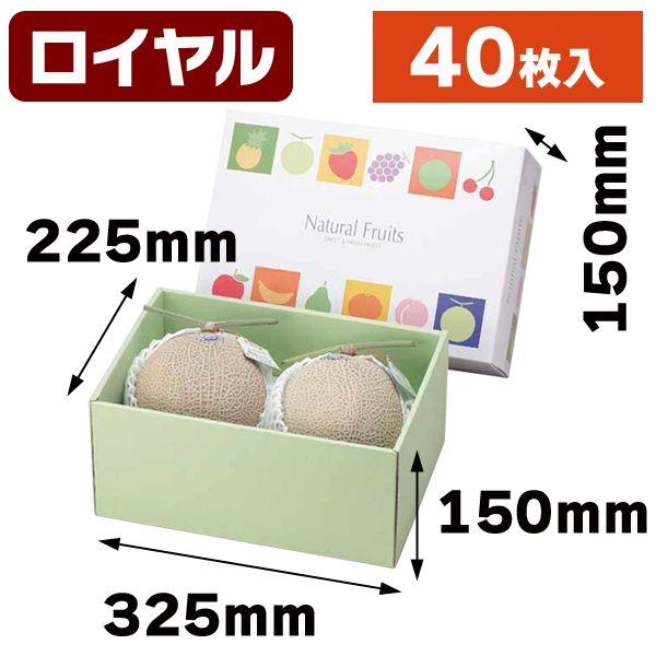 （メロンの箱）ナチュラルフルーツ（ロイヤル）40枚入（L-497）