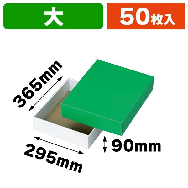 ギフトボックス）グリーンBOX（大）/50枚入（L-78-4） : 箱の店 - 通販