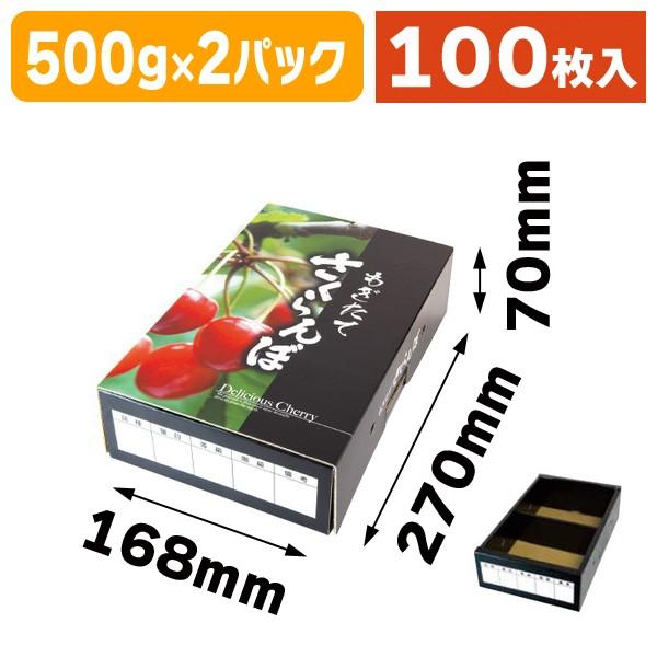 （さくらんぼの箱・深型）もぎたてさくらんぼ 深型 BK/100枚入（L-8131）｜hakonomise