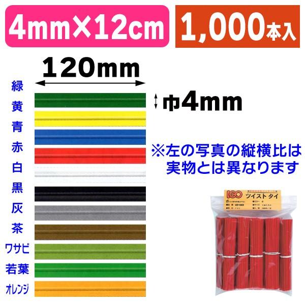 （ワイヤータイ）ビニタイ4×12（全11色）1000本/1袋入（LIGO-C019-059） | 