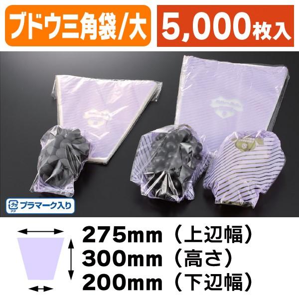 ブドウ三角袋新鮮一番果（大）/5000枚入（LIN-2）