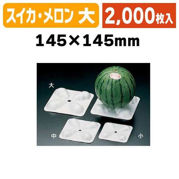 果物用緩衝材）スイカ・メロンPSP台座大/2000枚入（LK-L） : 箱の店