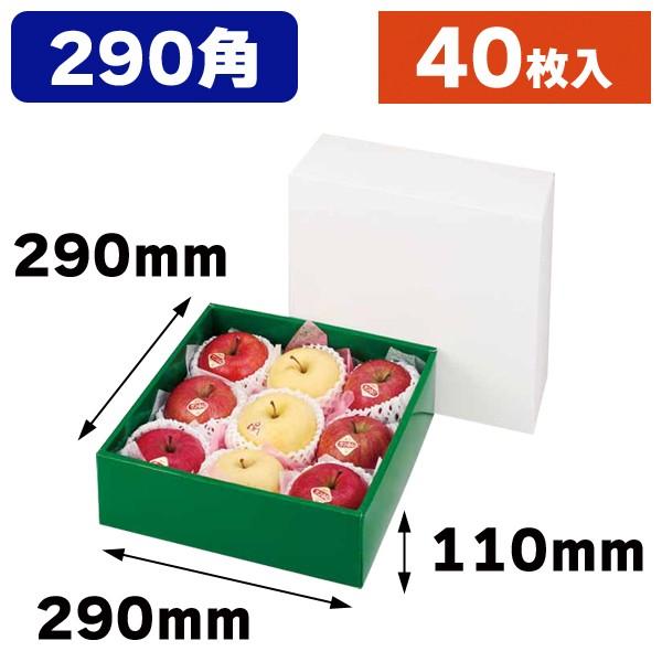 （果物の箱）無地箱・グロス290角 身グリーン40枚入（LTO-G800）