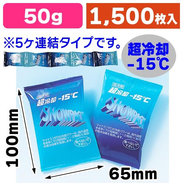 業務用保冷剤 超冷却スノーパック50g/1500枚入（MIR-1K）