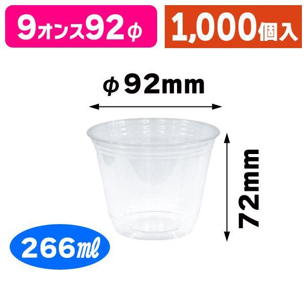 BIO PETコップ/カップ9オンス92φ/1000個入（MTW-002）