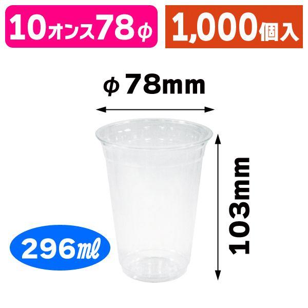 BIO PETコップ/カップ10オンス/1000個入（MTW-003）