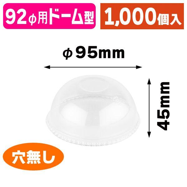 92φ用学生寄宿舎蓋 穴なし/1000個入（MTW-017） コップ-食器、グラス、カトラリー-使い捨て食器