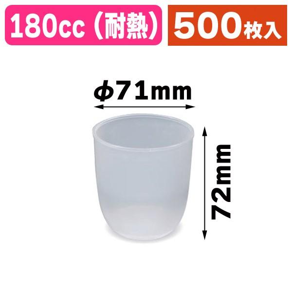（デザートカップ）PPN71-180（耐熱） 500個入（NE-214）