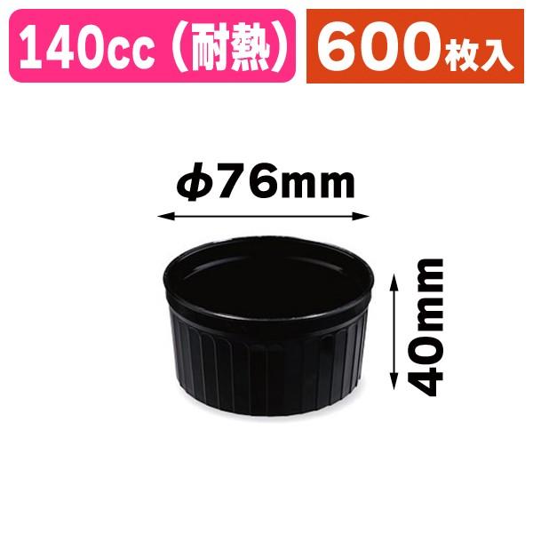 （デザートカップ）アークカップ76 黒（耐熱）/600個入（NE-220）