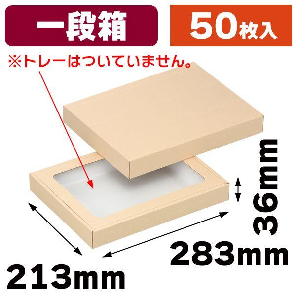 肉箱浅口・クリーム木目（一段箱）/50枚入（NK-2）