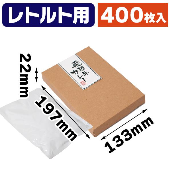 （レトルトパック箱）レトルトBOX/400枚入（NK-437）