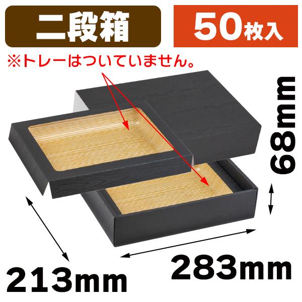 肉箱　黒スリーブ　深口（二段）/50枚入（NK-446）