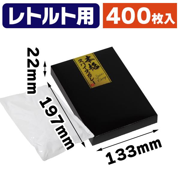 （レトルトパック箱）レトルトBOX黒/400枚入（NK-450）