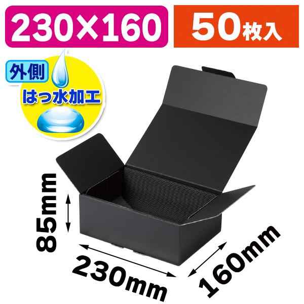 （宅配箱）ワンタッチ黒箱 片段台紙付 中/50個入（NK-451）