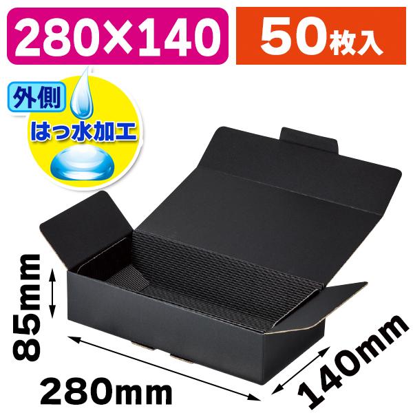 （宅配箱）ワンタッチ黒箱 片段台紙付 長/50個入（NK-453）