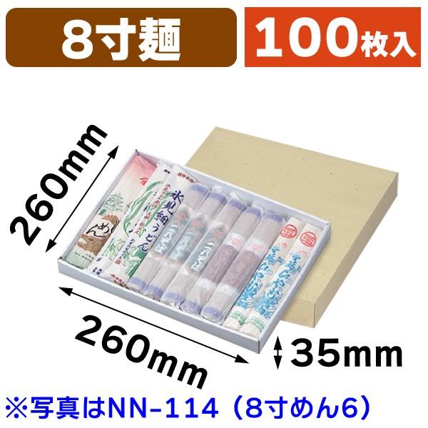 （麺の箱）8寸めん-3/100枚入（NN-108）