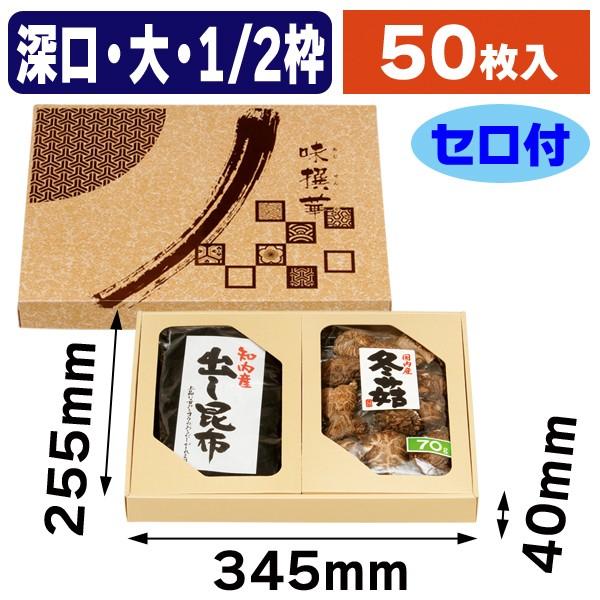 味撰華（大）深口1/2枠 セロ付/50枚入（NN-127）