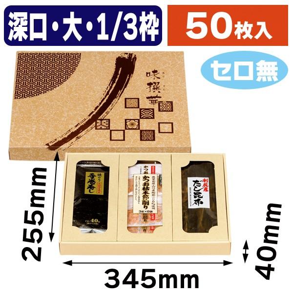 味撰華（大）深口1/3枠 セロ無/50枚入（NN-128N）