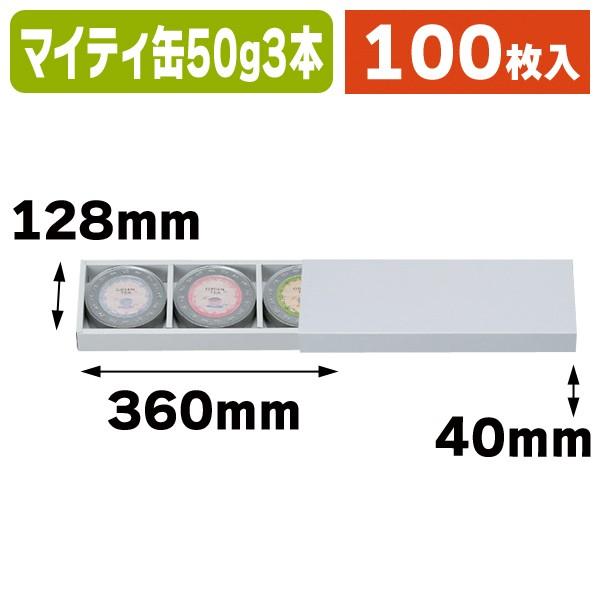 （マイティー缶用）50g缶×3スリーブ式セット箱/100本入（NT86M053）