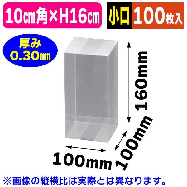 （底面正方形）クリアケースPNタイプ10-2【小口】/100枚入（OPN10-2Z）