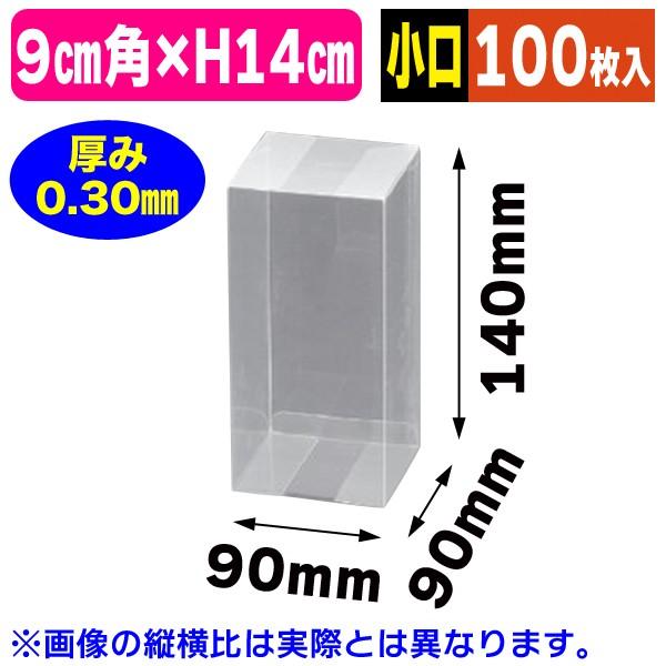 （底面正方形）クリアケースPNタイプ9-2【小口】/100枚入（OPN9-2Z）