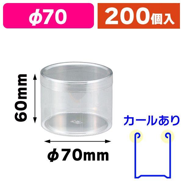 円筒クリアケース70-60/200枚入（P-70E）