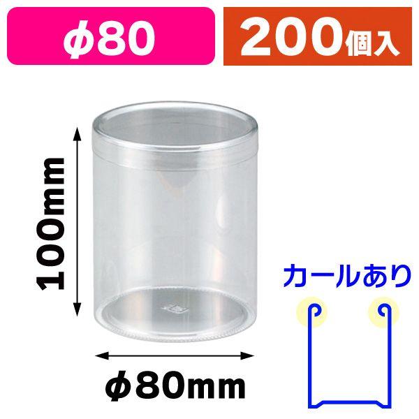 円筒クリアケース80-100/200枚入（P-80B）