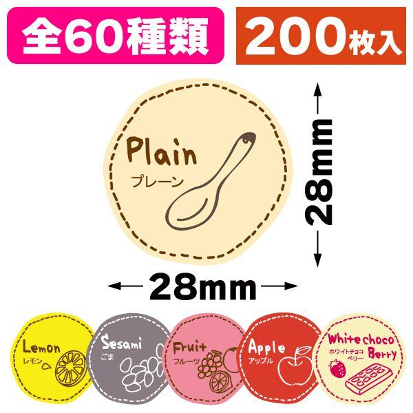 テイスティシール全60種類/200枚入（POL-001-060） : 箱の店 - 通販