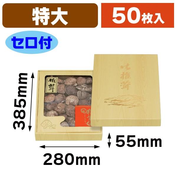 （椎茸の箱）クリーム深口 特大 セロ付/50枚入（QF-5）