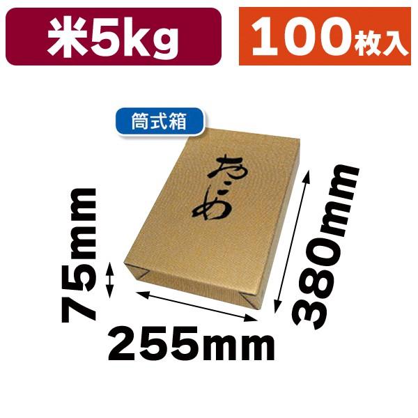 （米の箱）お値打ち筒式5kg/100枚入（RA-47）