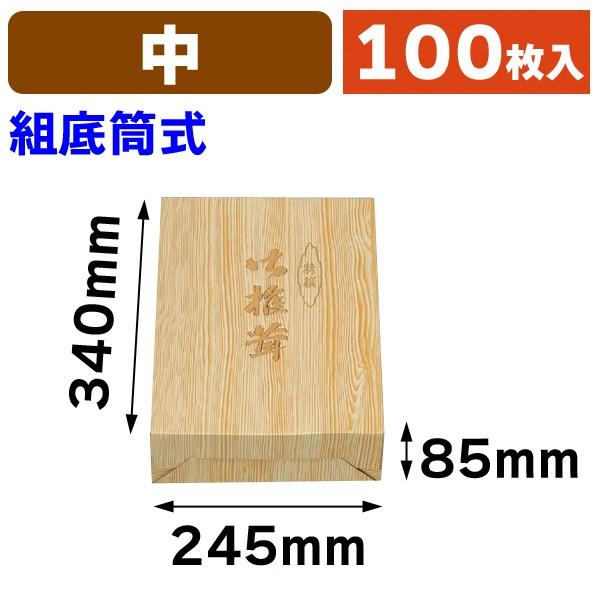 （椎茸の箱）椎茸筒式 木目柄 中/100枚入（S-52）