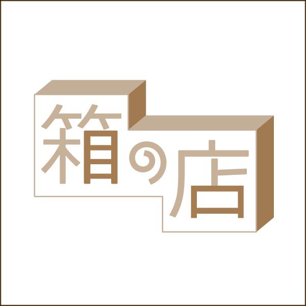 箱の店　商品サンプル | 