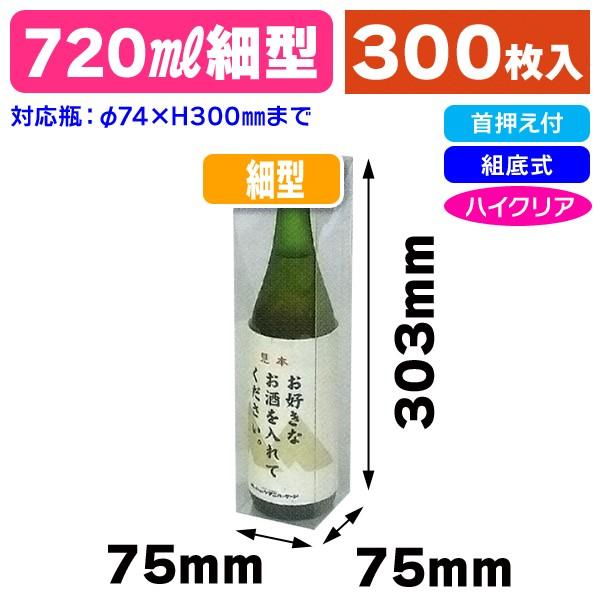 （クリアケース）720mlワイン1本入/300枚入（SC-13）