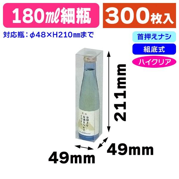 （クリアケース）180ml×細瓶1本用/300枚入（SC-2） 8100 クリアケース 180mL1本入 ⁄ ワインとお酒の包装資材通販サイト