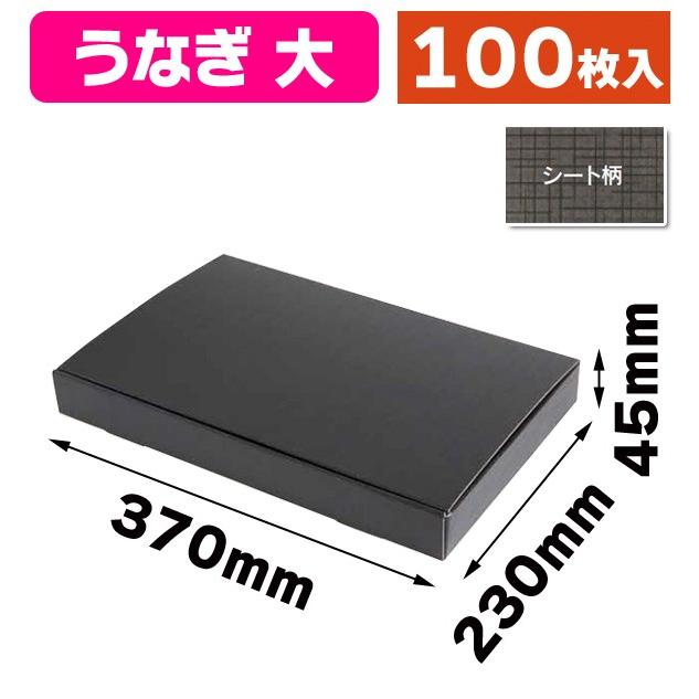 うなぎ用の箱）絹目格子 黒 大/100枚入（SK-163） : 箱の店 - 通販