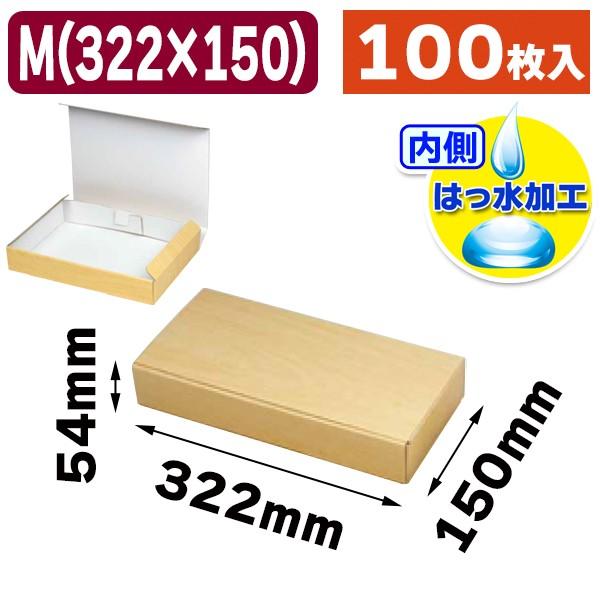 （はっ水宅配箱）ウッドボックス（内側はっ水）M/100個入（SK-166）