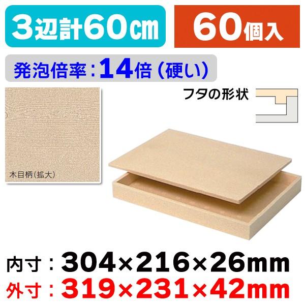 （発泡スチロールの箱） 発泡スチロールギフト/60個入（SL-130）