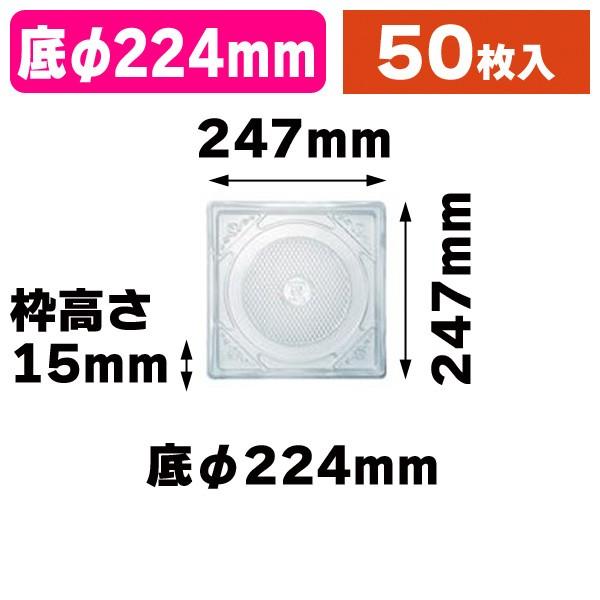 （ケーキトレー）SKデコトレー SK-7 クリア/50枚入（SOP-40843）