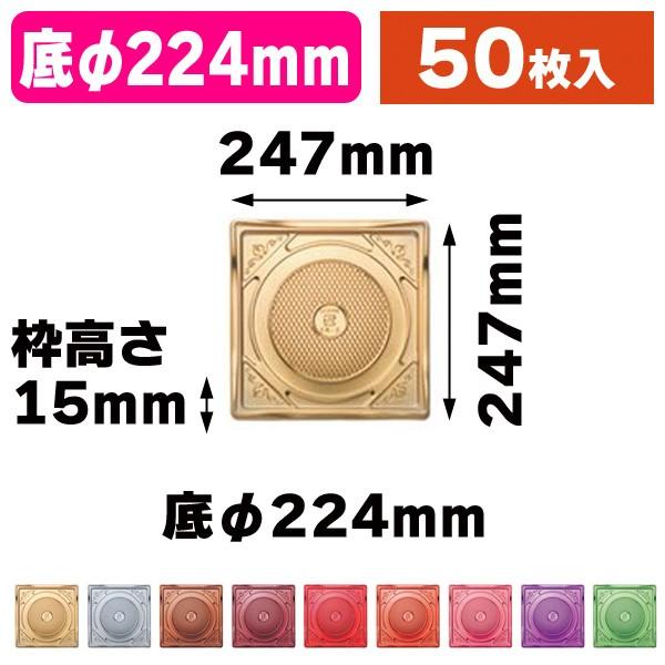 （ケーキトレー）SKデコトレー SK-7（全9色）/50枚入（SOP-SK-7）