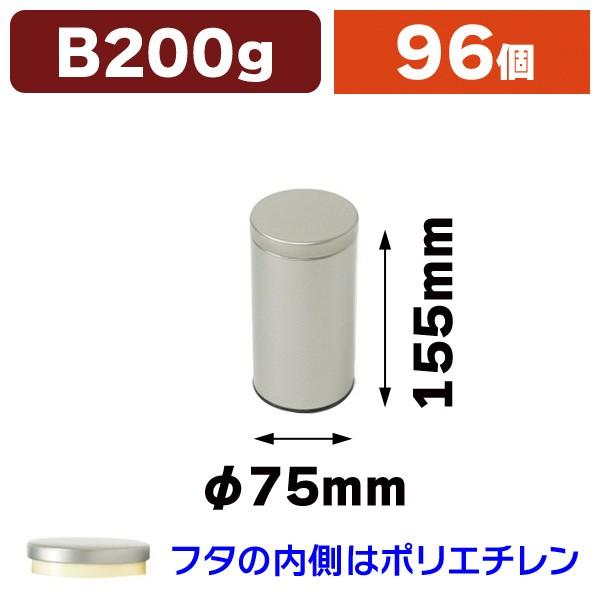 （スチール缶）シルバーループ缶 B200g 96個入（SSK-1385）