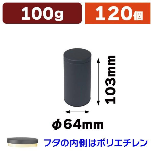 （スチール缶）マット黒ループ缶 100g/120個入（SSK-1402）