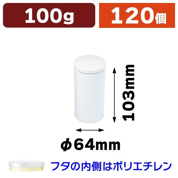 （スチール缶）マット白ループ缶 100g/120個入（SSK-1403）