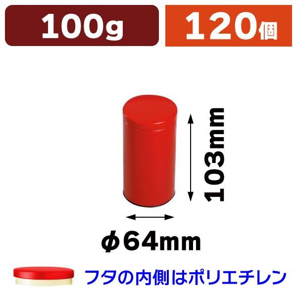（スチール缶）赤ループ缶 100g 120個入（SSK-1410）