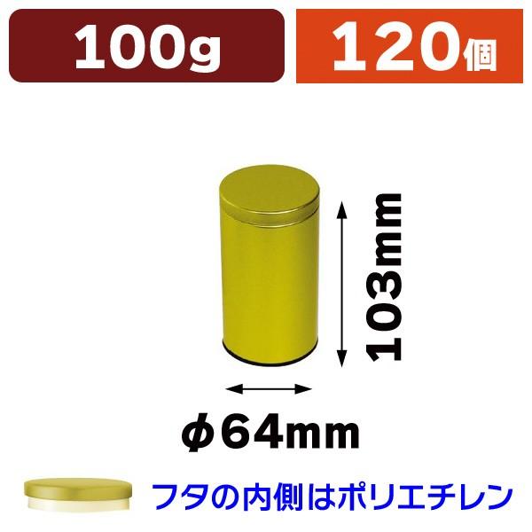 （スチール缶）サテン金ループ缶 100g 120個入（SSK-1431）