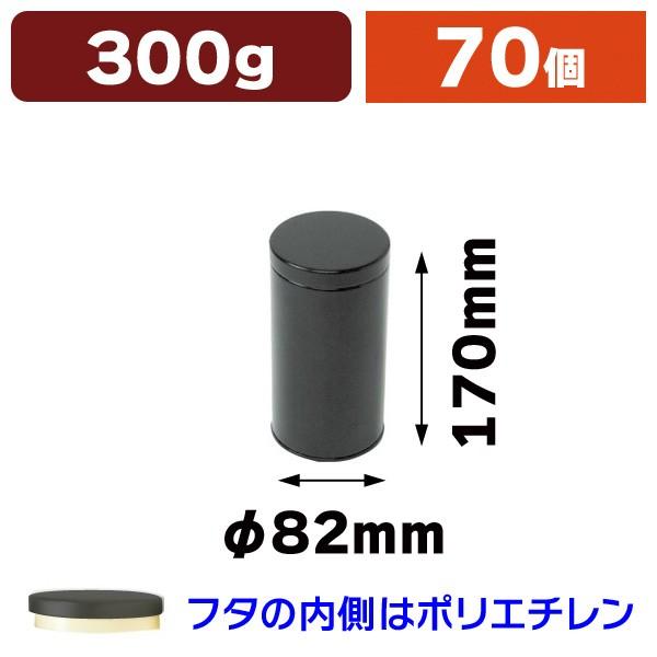 （スチール缶）黒ループ缶 300g/70個入（SSK-1905）