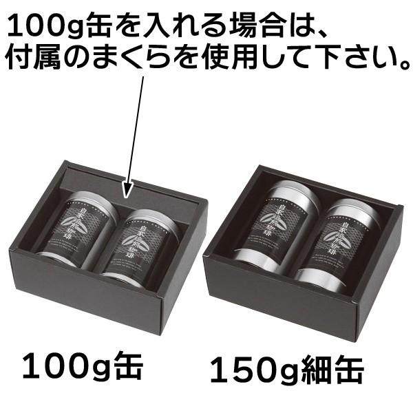 コーヒーギフト箱）黒ギフトカブセ箱 150g細×2（100g兼）/25枚入（SSK